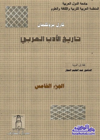 تاريخ الأدب العربي : الجزء الخامس